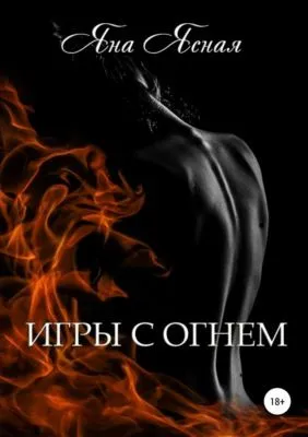 Игры с огнем — обложка книги