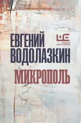 Микрополь — обложка книги