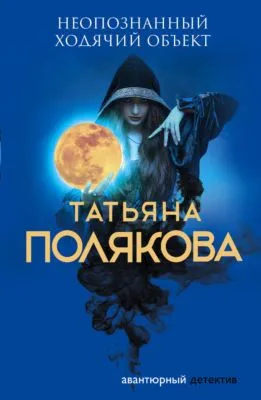 Неопознанный ходячий объект — обложка книги