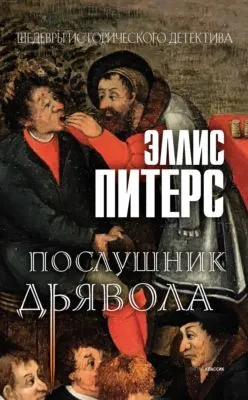 Послушник дьявола — обложка книги