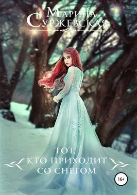Тот, кто приходит со снегом — обложка книги