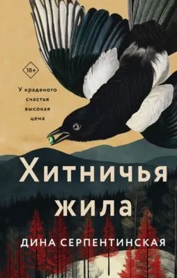 Хитничья жила — обложка книги