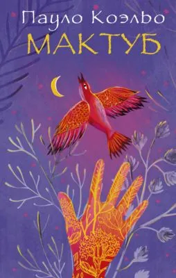 Мактуб — обложка книги