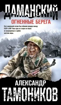Даманский. Огненные берега — обложка книги