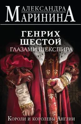 Генрих Шестой глазами Шекспира — обложка книги