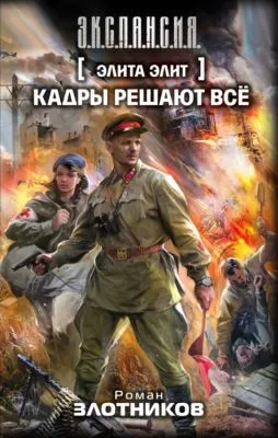 Кадры решают всё — обложка книги