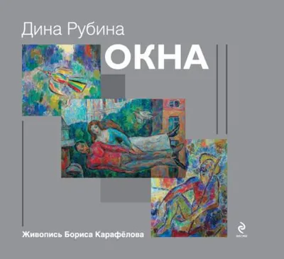 Окна (сборник) — обложка книги