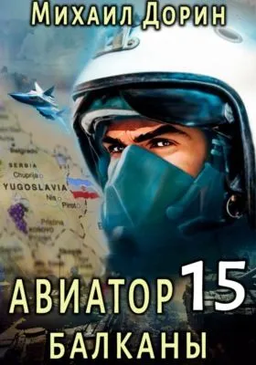 Авиатор 15. Балканы — обложка книги