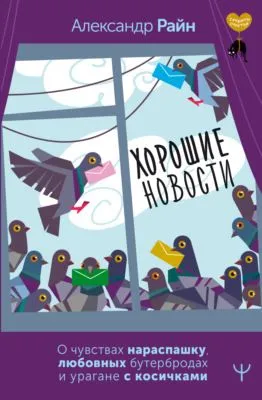 Хорошие новости. О чувствах нараспашку, любовных бутербродах и урагане с косичками — обложка книги