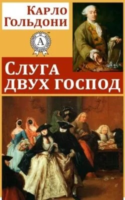 Слуга двух господ — обложка книги