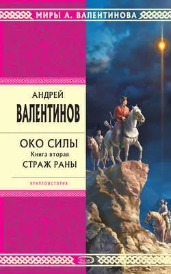Страж раны — обложка книги