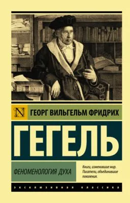 Феноменология духа — обложка книги