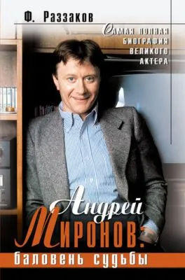Андрей Миронов: баловень судьбы — обложка книги