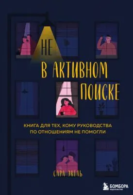 Не в активном поиске. Книга для тех, кому руководства по отношениям не помогли — обложка книги