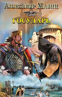 Государь — обложка книги