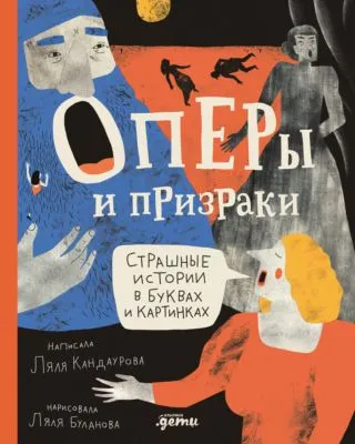 Оперы и призраки. Страшные истории в буквах и картинках — обложка книги