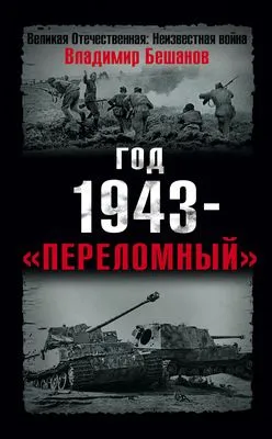Год 1943 – «переломный» — обложка книги