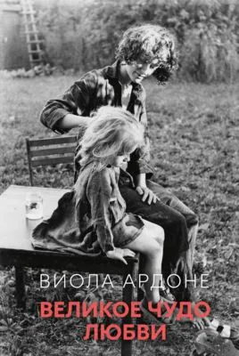 Великое чудо любви — обложка книги
