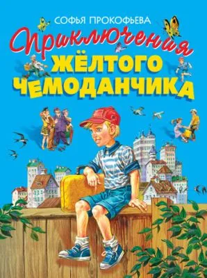 Приключения жёлтого чемоданчика — обложка книги