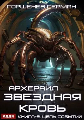 Звёздная Кровь Архераил. Книга 2. Цепь событий — обложка книги