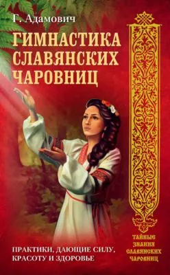 Гимнастика славянских чаровниц. Практики, дающие силу, красоту и здоровье — обложка книги