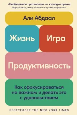 Жизнь, игра и продуктивность: Как сфокусироваться на важном и делать это с удовольствием — обложка книги