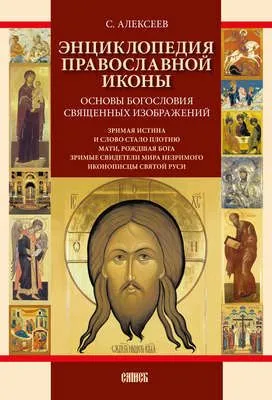 Энциклопедия православной иконы. Основы богословия священных изображений — обложка книги