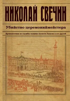 Убийство церемониймейстера — обложка книги