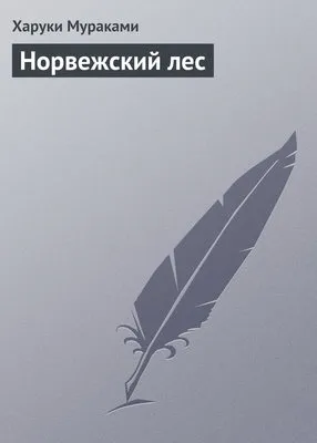 Норвежский лес — обложка книги