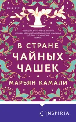 В стране чайных чашек — обложка книги