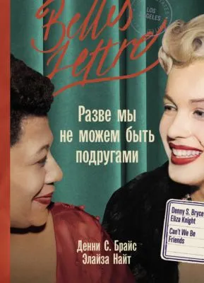 Разве мы не можем быть подругами — обложка книги