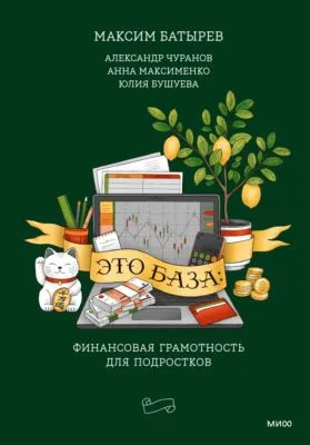 Это база: финансовая грамотность для подростков — обложка книги