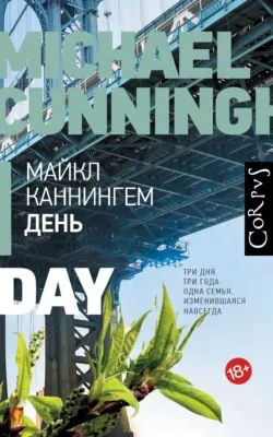 День — обложка книги