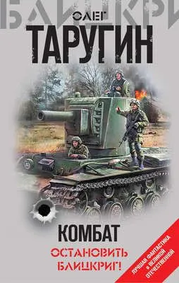 Комбат. Остановить блицкриг! (сборник) — обложка книги