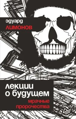 Лекции о будущем. Мрачные пророчества — обложка книги