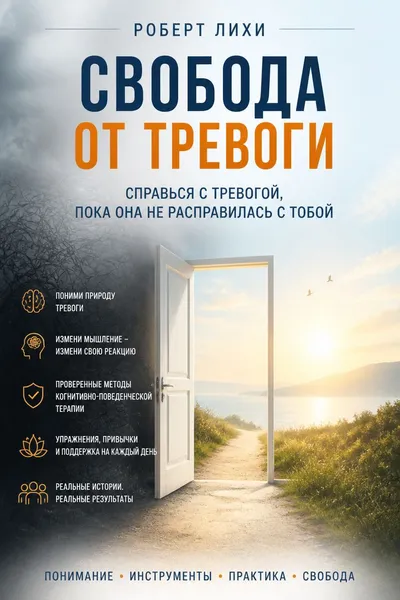 Свобода от тревоги. Справься с тревогой, пока она не расправилась с тобой — обложка книги