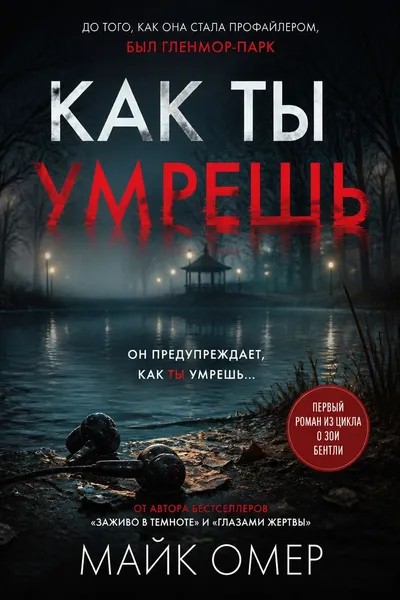 Как ты умрешь — обложка книги