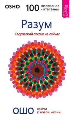Разум. Творческий отклик на сейчас — обложка книги