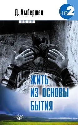 Жить из основы Бытия — обложка книги