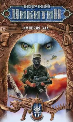 Империя Зла — обложка книги