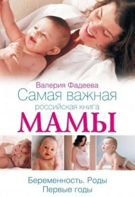 Самая важная российская книга мамы. Беременность. Роды. Первые годы — обложка книги