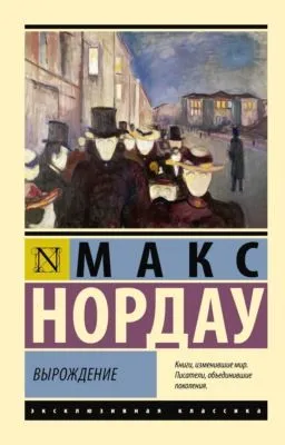 Вырождение — обложка книги