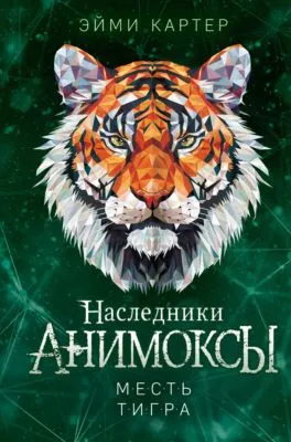 Месть тигра — обложка книги