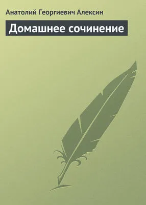 Домашнее сочинение — обложка книги