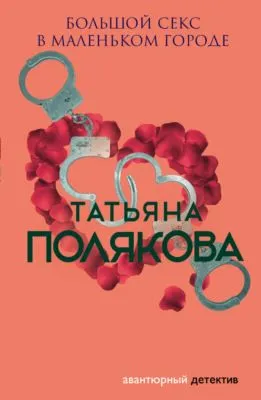 Большой секс в маленьком городе — обложка книги