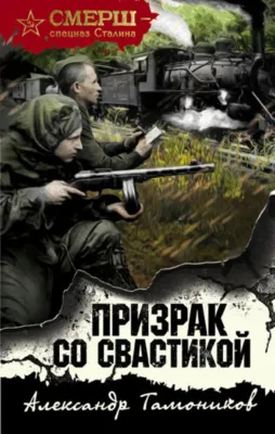 Призрак со свастикой — обложка книги