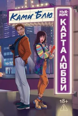 Нью-Йорк. Карта любви — обложка книги