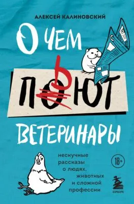 О чем пьют ветеринары. Нескучные рассказы о людях, животных и сложной профессии — обложка книги