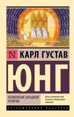 Психология западной религии — обложка книги