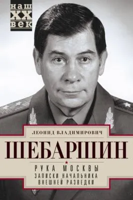 Рука Москвы. Записки начальника внешней разведки — обложка книги